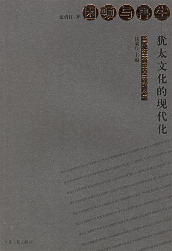 困顿与再生 张倩红 著【书】