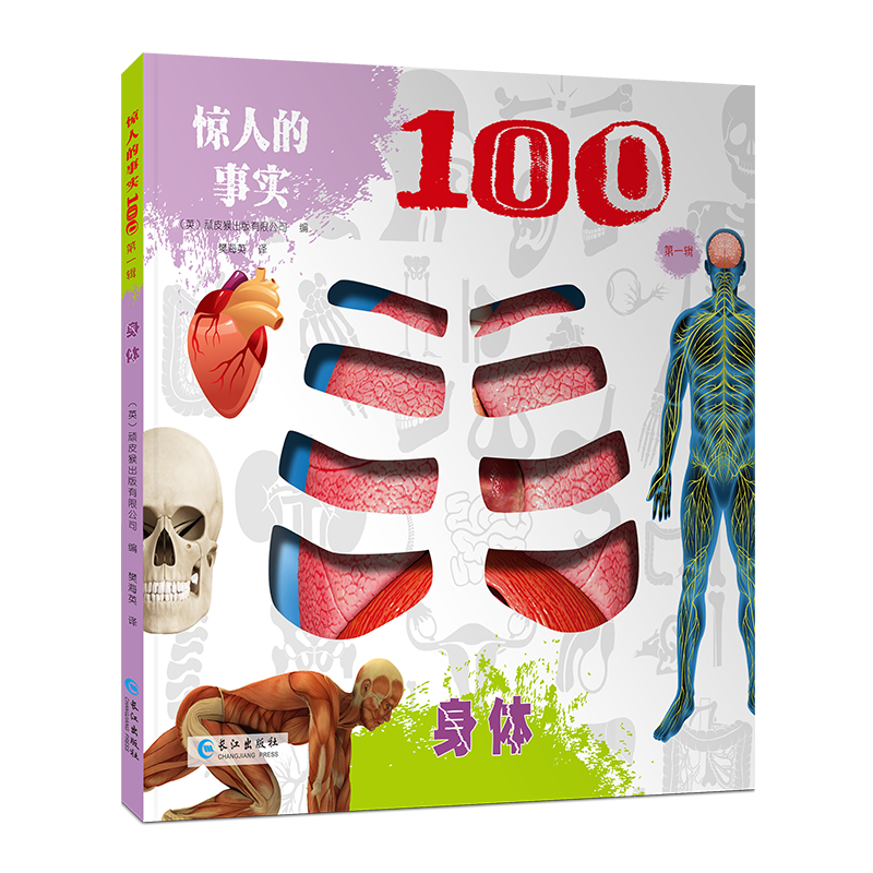 【精装】惊人的事实100 第一辑 英国引进 3-5-10岁科普百科绘本 自然系列大开本图画书 身体