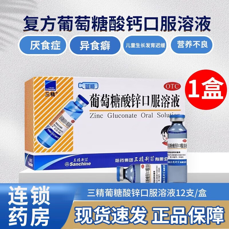 哈藥三精 葡萄糖酸鋅口服溶液 10ml*12支/盒 補(bǔ)鋅哈藥藍(lán)瓶葡萄糖酸鋅口服i液兒童嬰幼兒成人鈣孕 3盒裝