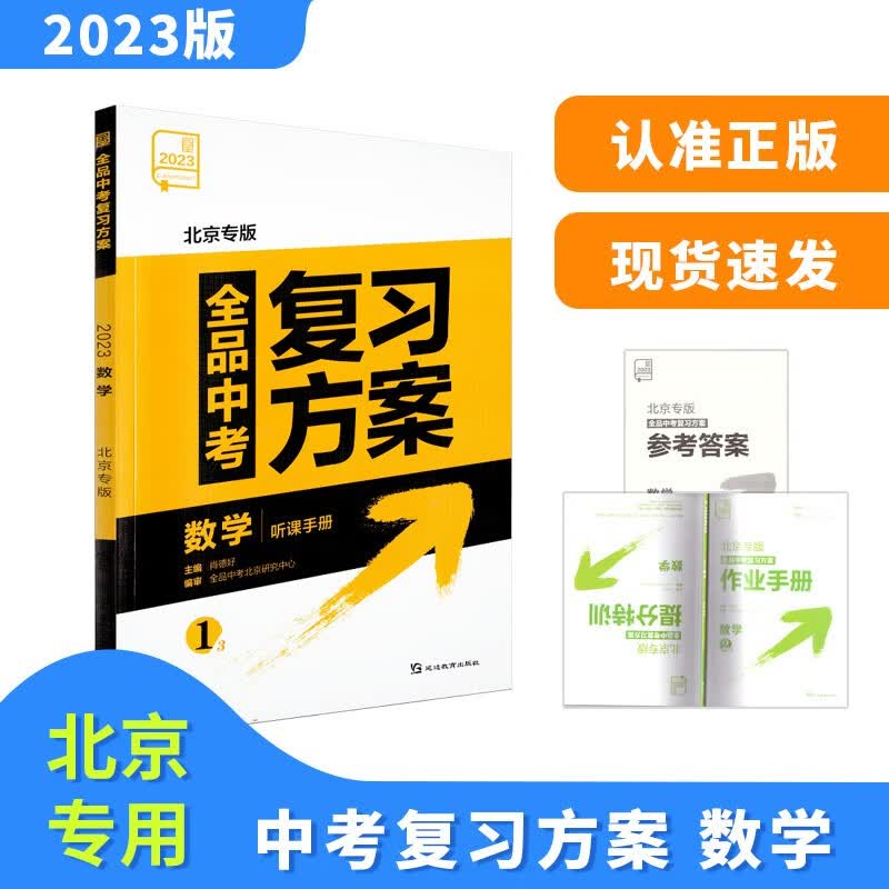 2023版全品中考复习方案数学北京版