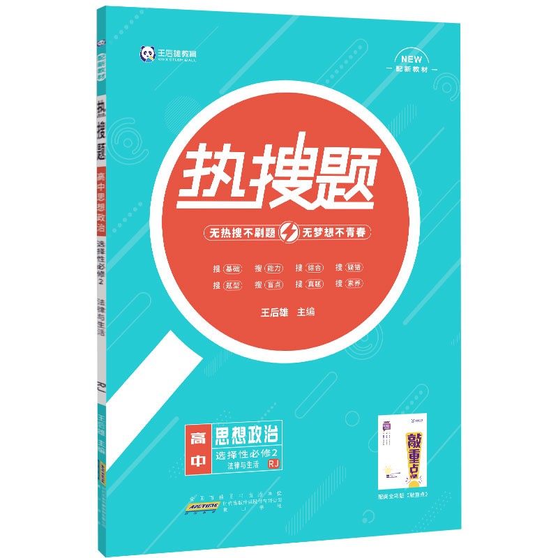 新教材2022版王后雄热搜题 高中思想政治选择性必修2法律与生活人教版 王后雄高二政治课本同步辅