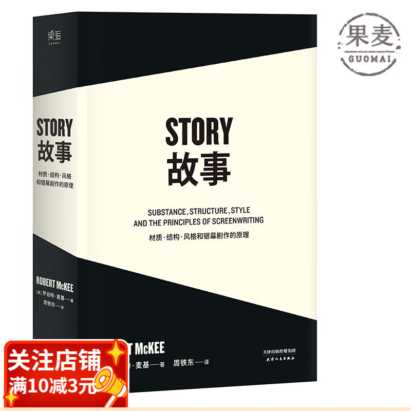 故事：材质、结构、风格和银幕剧作的原理（平装版） 罗伯特麦基 编剧读物 影视艺术 果麦图书怎么样,好用不?