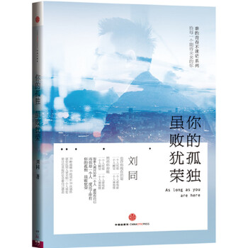 你的孤独虽败犹荣 刘同