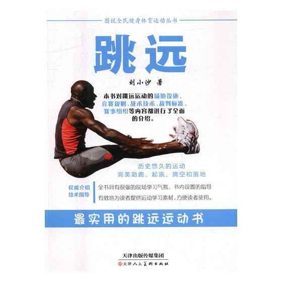 跳远运动/健身跳远图解 图书