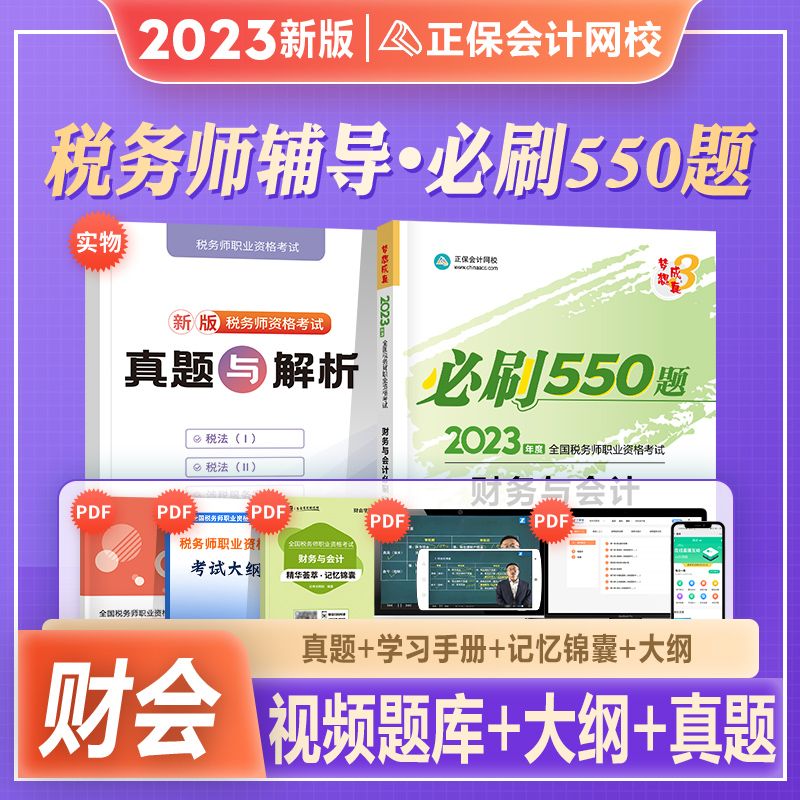 正保会计网校2023年新版注册税务师考试教材辅导书cta财务与会计必刷550题练习题库注税2023搭