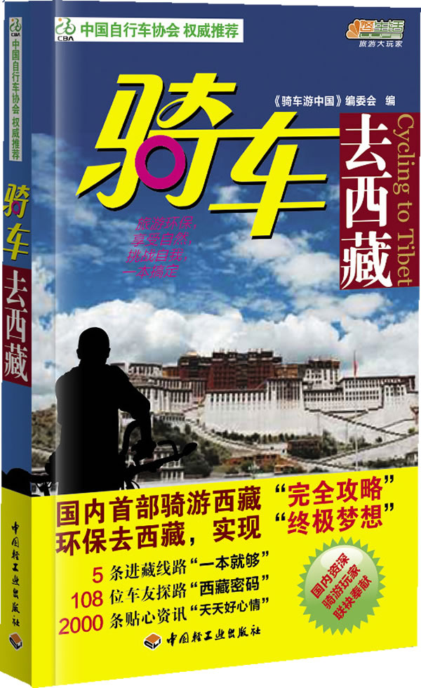 骑车去－悠生活 旅游大玩家【正版图书】
