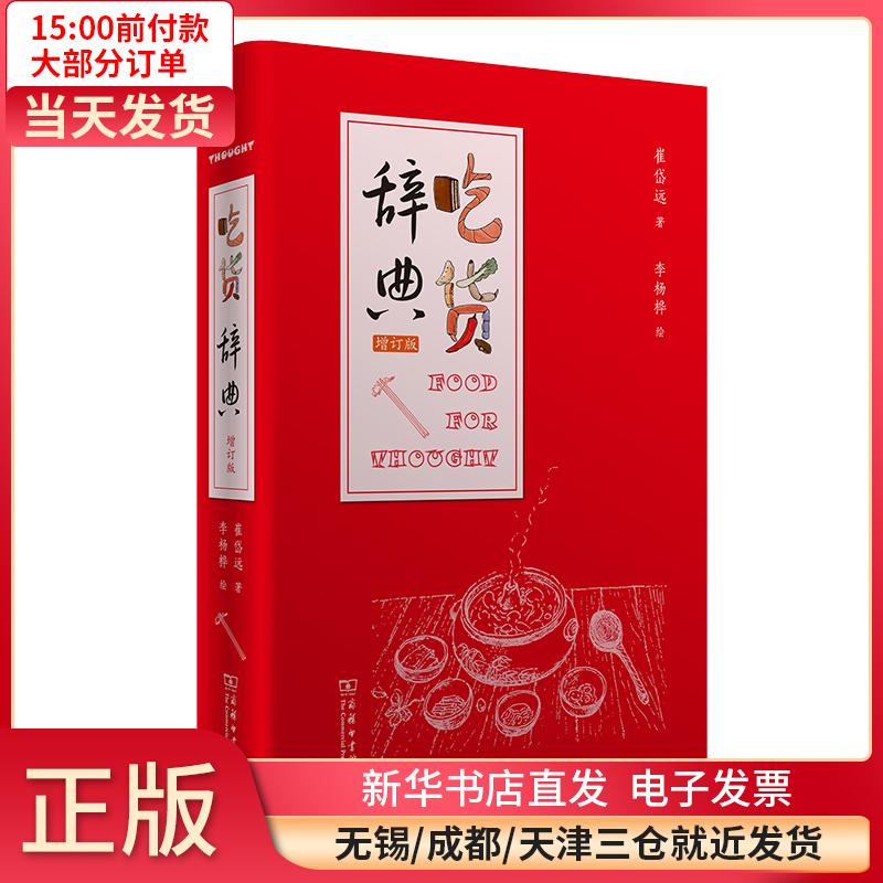 吃货辞典(增订版) 全新正版