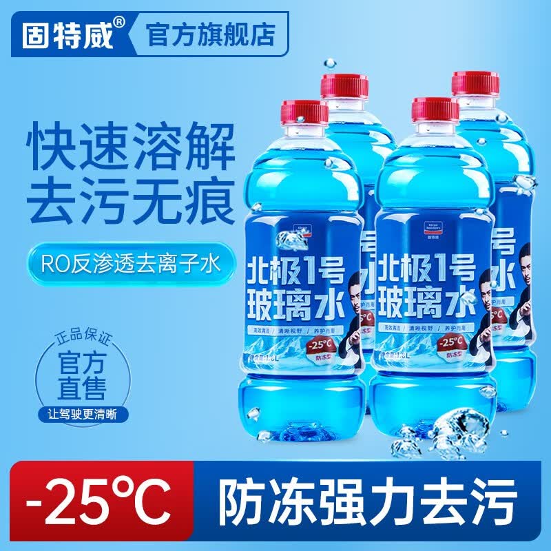 固特威汽车玻璃水去油膜车用雨刮水四季通用雨刮精奥迪宝马清洁剂 -25°防冻型品质玻璃水【1.8L*4】怎么样,好用不?