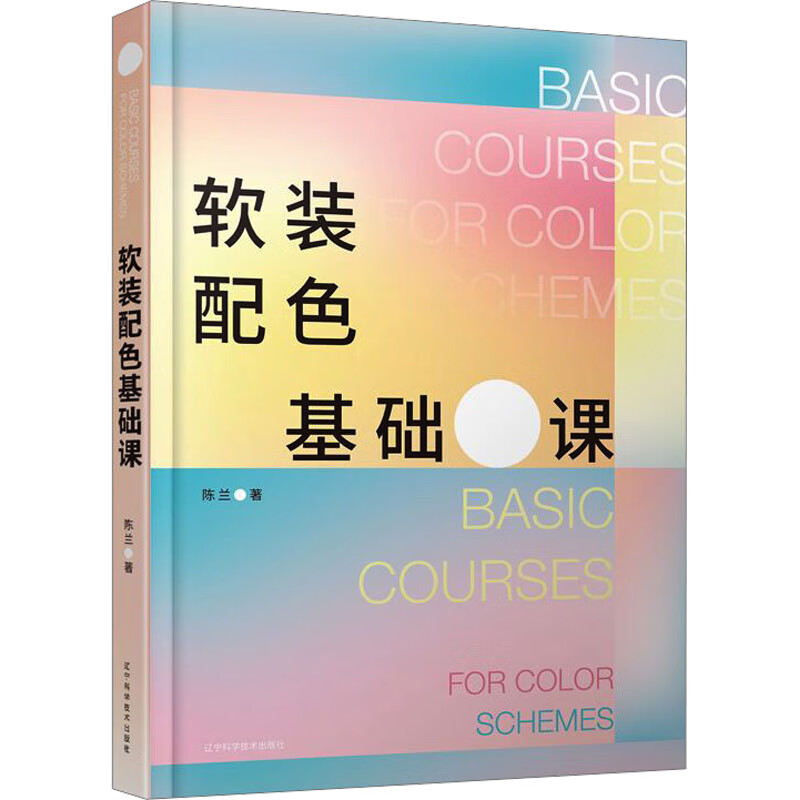 软装配色基础课 陈兰 书籍 图书