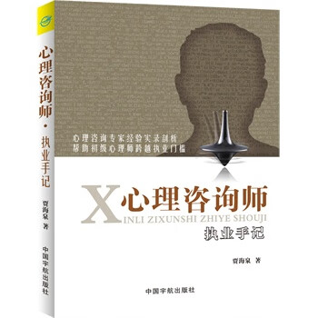心理咨询师执业手记 贾海泉【正版书】