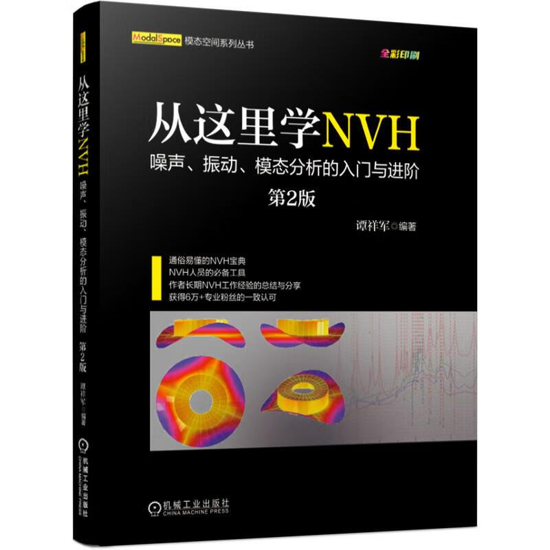 从这里学NVH 噪声、振动、模态分析的入门与进阶（第2版） 谭祥军 编著