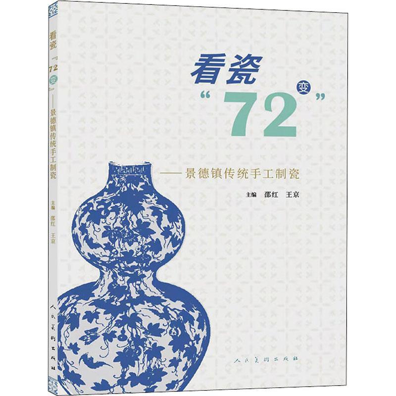 看瓷"72"变:景德镇传统手工制瓷童书陶瓷艺术介绍景德镇普通大众图书