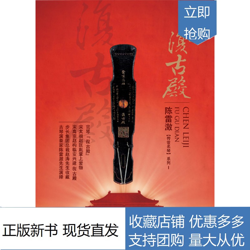 古琴名家 复古殿 陈雷激传世名琴系列1 上海音乐出版社
