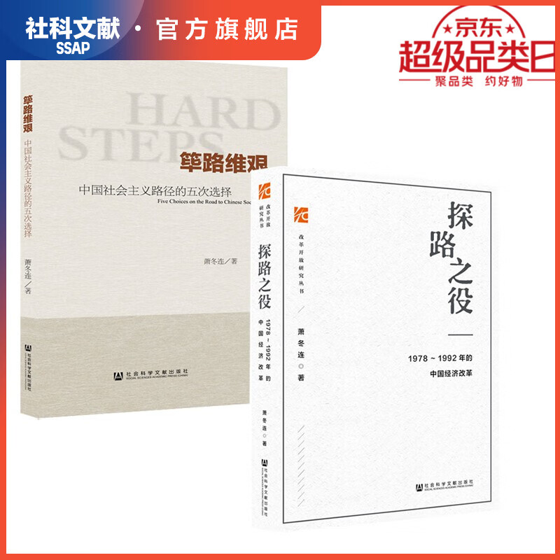 现货  探路之役 1978～1992年的中国经济改革+筚路维艰中国社会主义路径的五次选择 （套装全2册）作者:萧冬连 社会科学文献出版社高性价比高么？