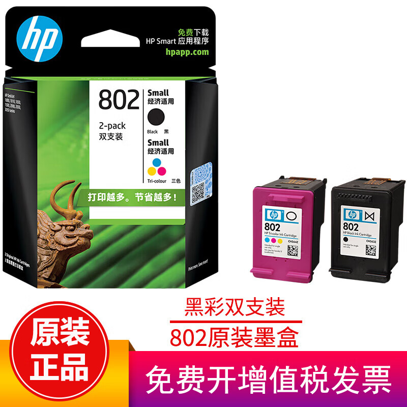 惠普(hp)802原装墨盒适用1050/2050/1010/1000/2000/1510/1511 802