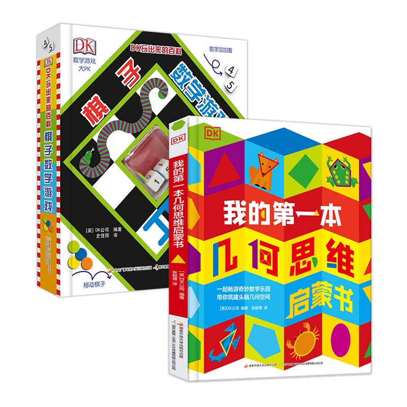 DK玩出来的百科：DK我的第一本几何思维启蒙书+DK玩出来的百科：棋子数学游戏(套装共2册）   