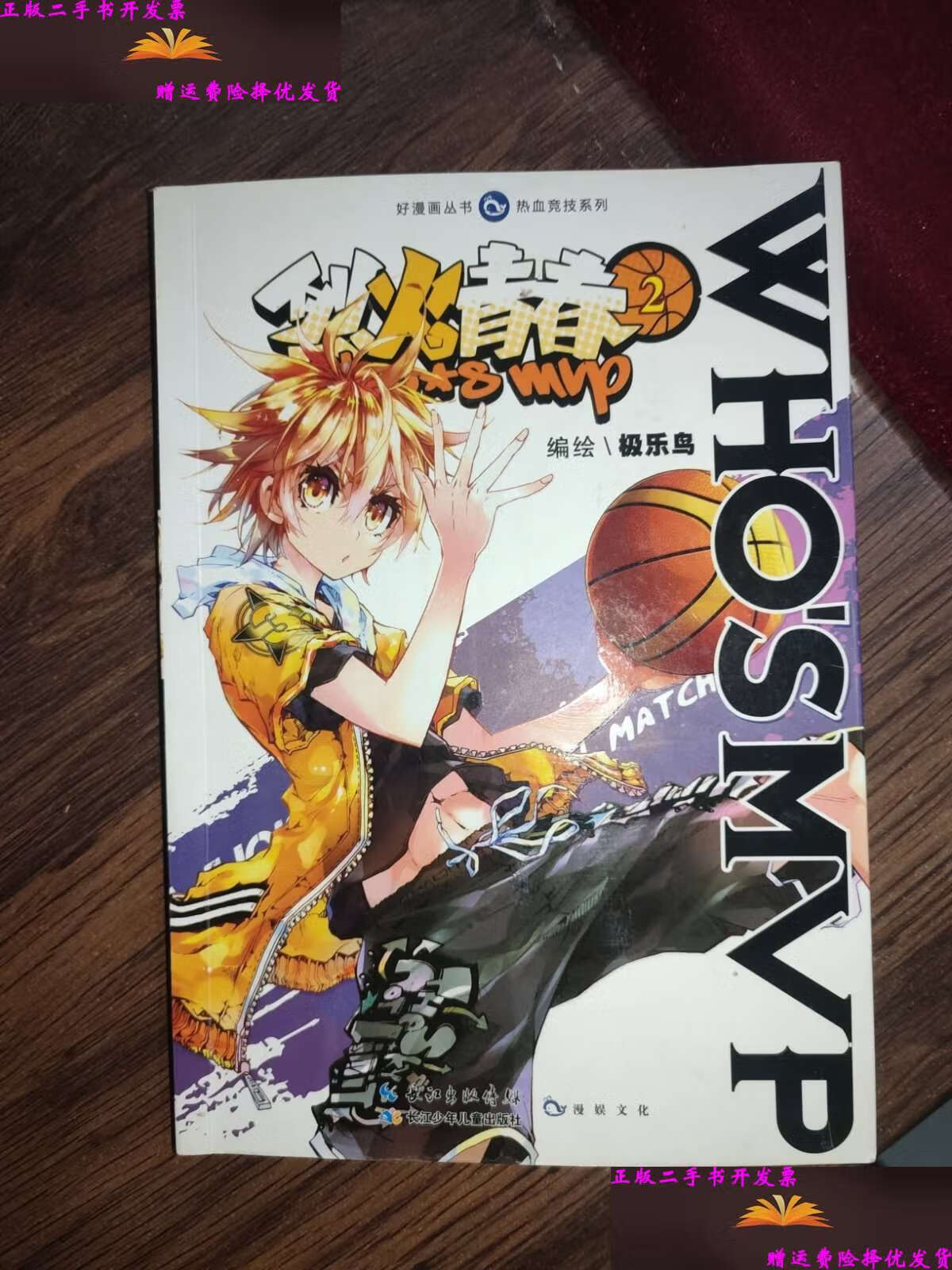 【二手9成新】烈火青春(2) /极乐鸟 长江少年儿童