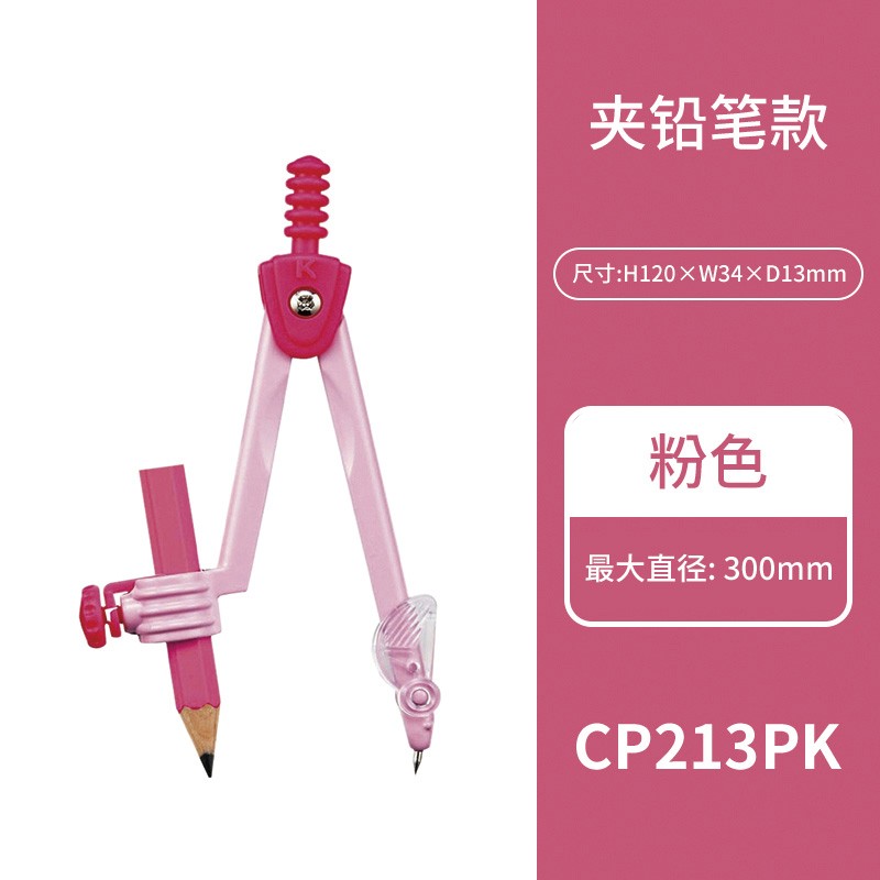 夹铅笔式可收纳安全圆规 数学考试绘图工具便携盒装 粉色cp213pk