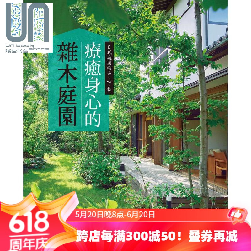 疗愈身心的杂木庭园 能够近距离感受四季变化的庭园树木 港台原版