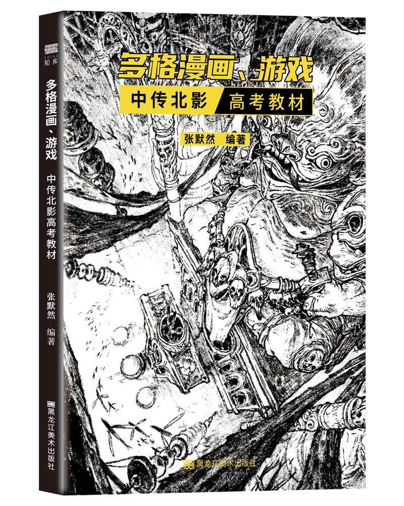 [正版图书]多格漫画、游戏中传北影高考教材