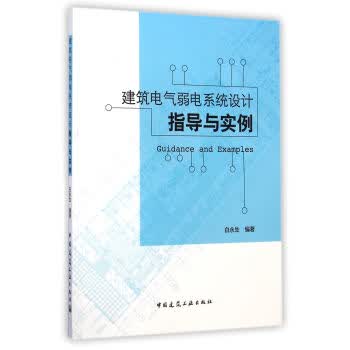 建筑电气弱电系统设计指导与实例【正版图书】