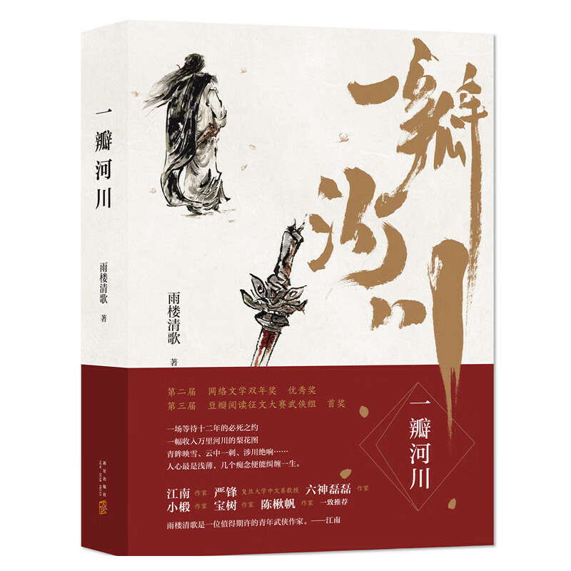 正版现货 一瓣河川 雨楼清歌 江南,严锋,六神磊磊一致推荐 全新