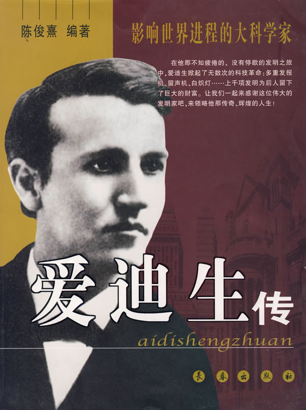 爱迪生传 陈俊熹编著【书】