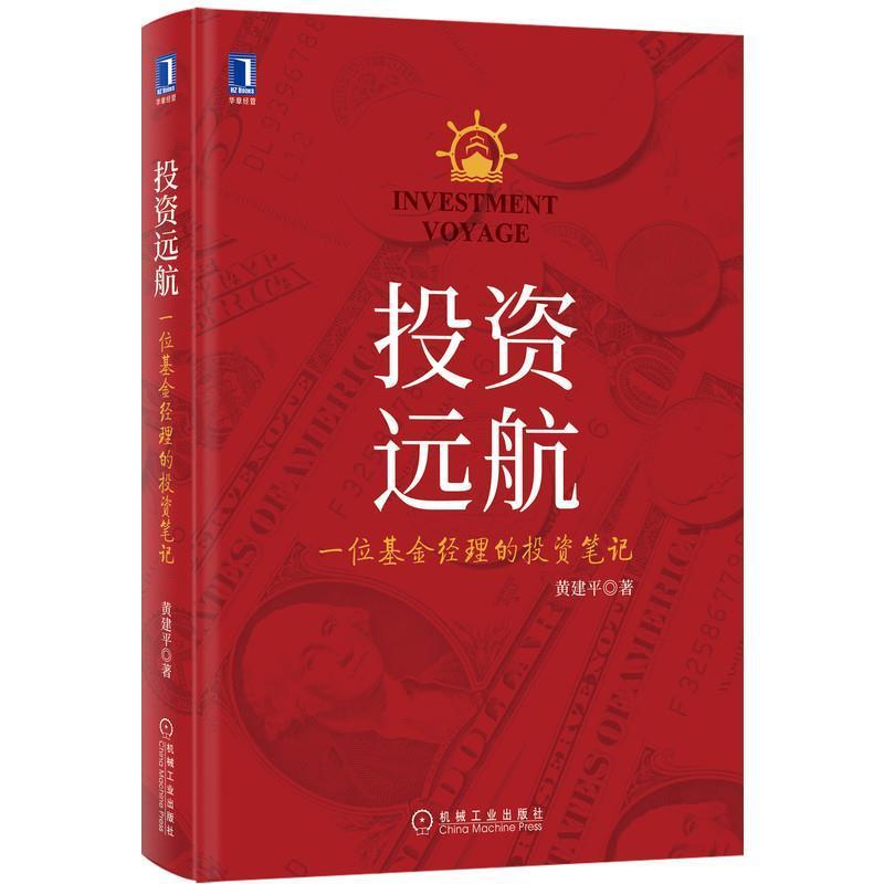 RT现货包邮 投资远航:一位基金经理的投资笔记 机械工业出版社9787111690641 基金投资文