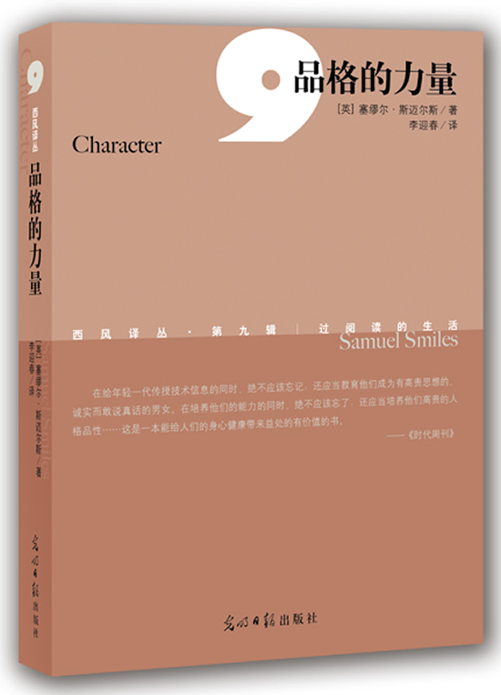 西风译丛 第九辑--品格的力量