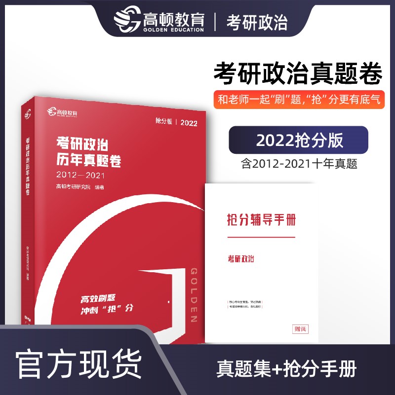 【高顿教育】2022年《考研政治历年真题卷》 研究生入学备考冲刺阶段的刷题工具 提高考生得分的效率
