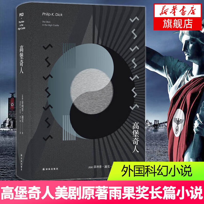 高堡奇人 菲利普迪克 译林幻系列剧高堡奇人原著小说 雨果奖获奖小说