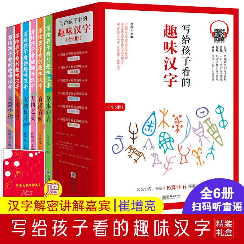 写给孩子看的趣味汉字 全6册 崔增亮著 子共读汉字的故事有趣的汉字