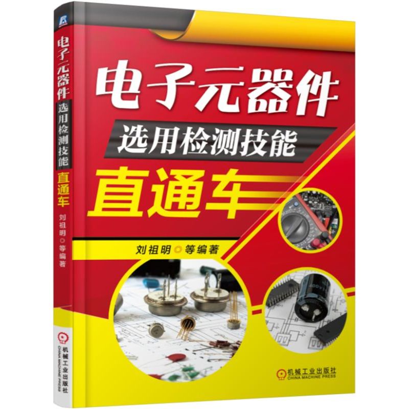 电子元器件选用检测技能直通车