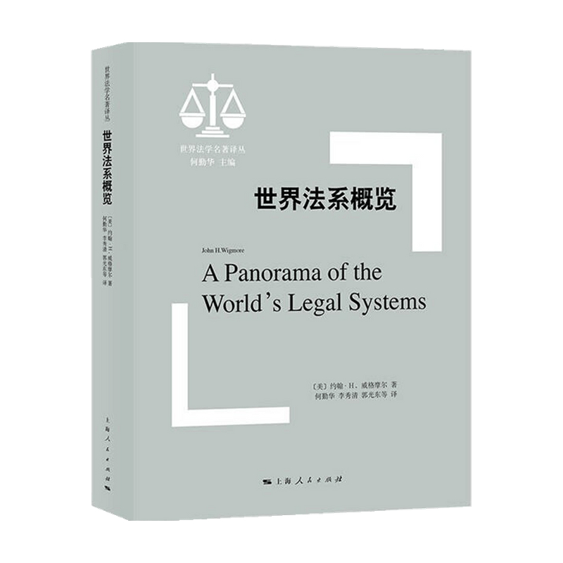 世界法系概览 威格摩尔 著 法律 信睿