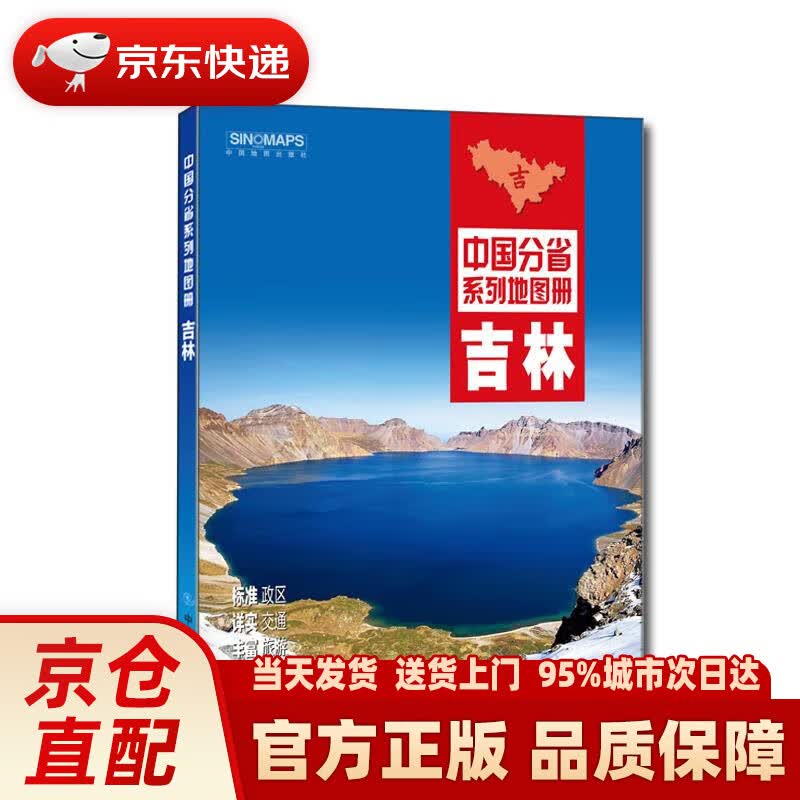 2021年中国分省系列地图册：吉林