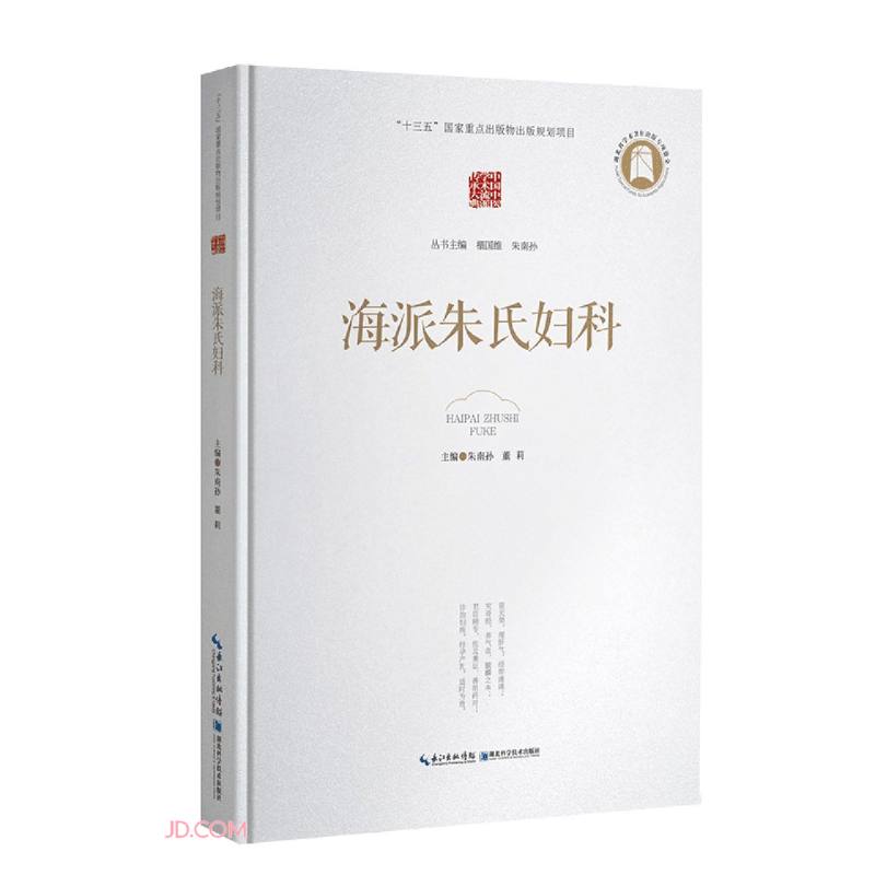海派朱氏妇科(精)/中国中医学术流派传承大典