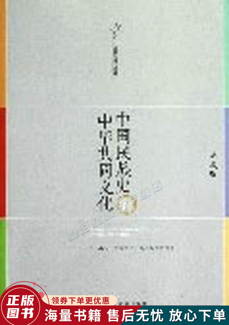 中国民族史和中华共同文化