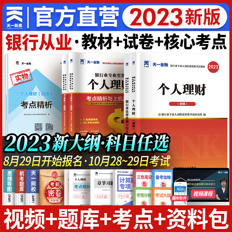 天一银行从业资格考试教材2023初级银行从业资格证2023年官方教材辅导真题法律法规个人理财贷款信贷银行管理自选 法律法规+个人理财（教材+真题+考点）6本高性价比高么？