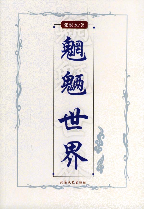 魍魉世界【正版图书】