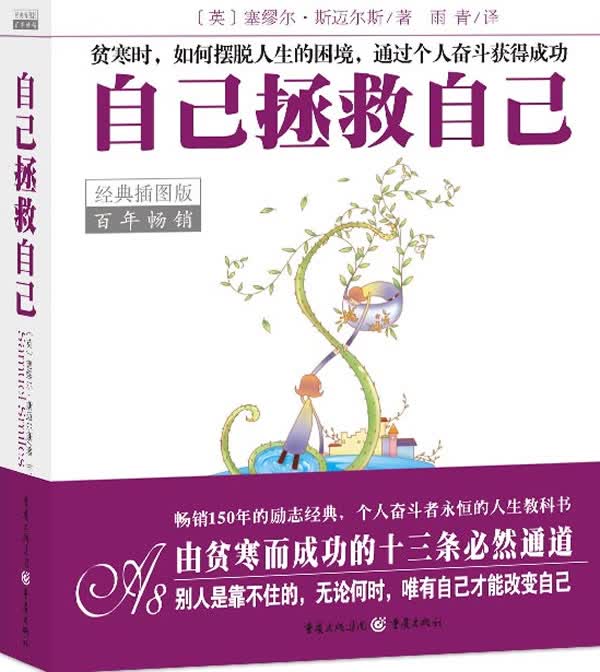 自己拯救自己－经典插图本【正版图书】