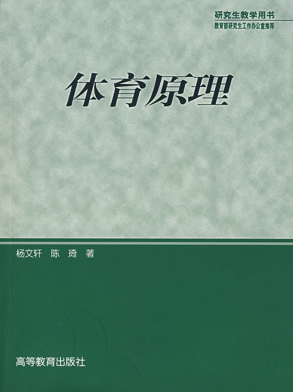 体育原理杨文轩陈琦著高等教育出版社【新人有礼】