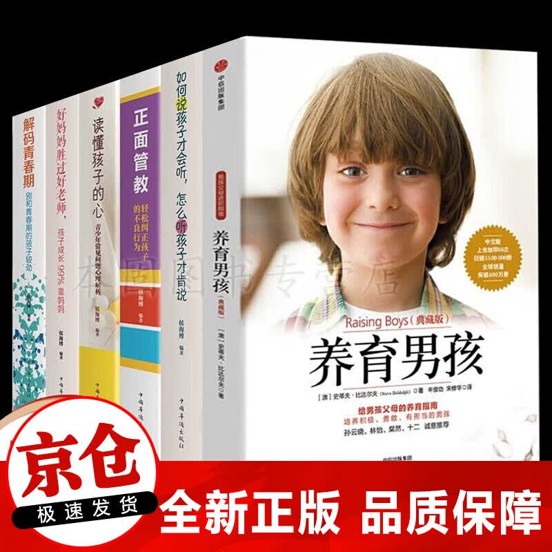 全套6册 养育男孩+正面管教+ 如何说孩子才会听+好妈妈胜过好老师 解码青春期 教育培养男孩书籍