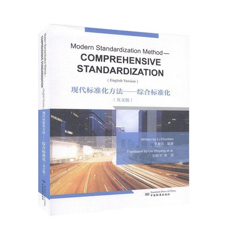 现代标准化方法:综合标准化:comprehensive standardization:英文版