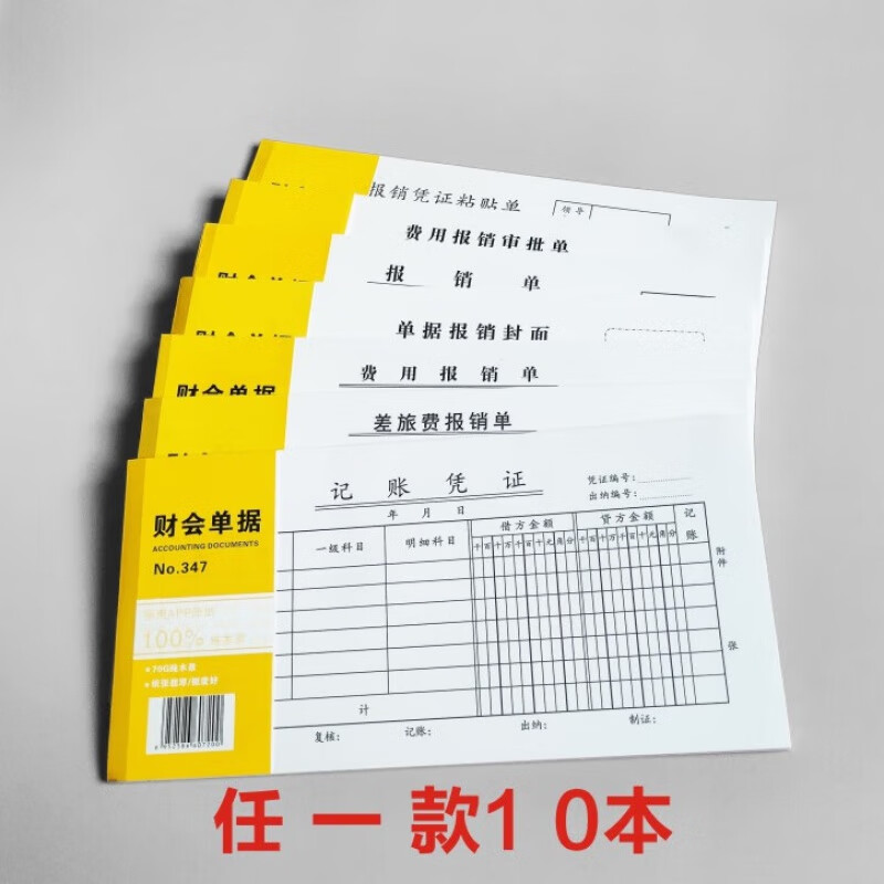 单据报销封面记账通用凭证今收到费用单据报账单出差差旅费报销单