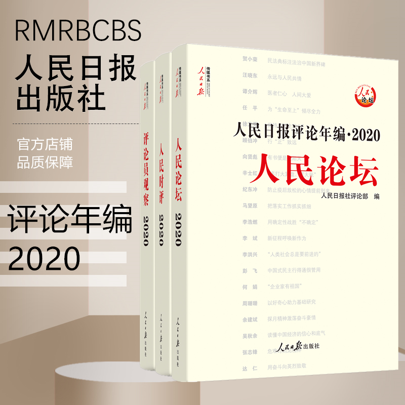 人民日报评论年编. 2020. 人民论坛