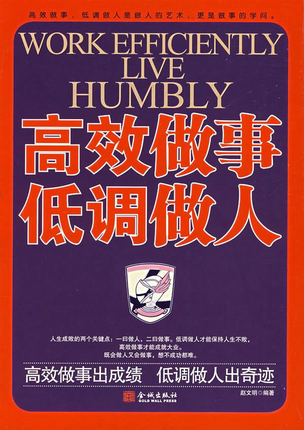 高效做事低调做人 赵文明【正版书】
