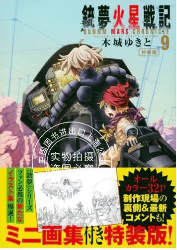 现货 进口日文 漫画 铳梦火星战记 9 特装版 銃夢火星戦記 9 特装版