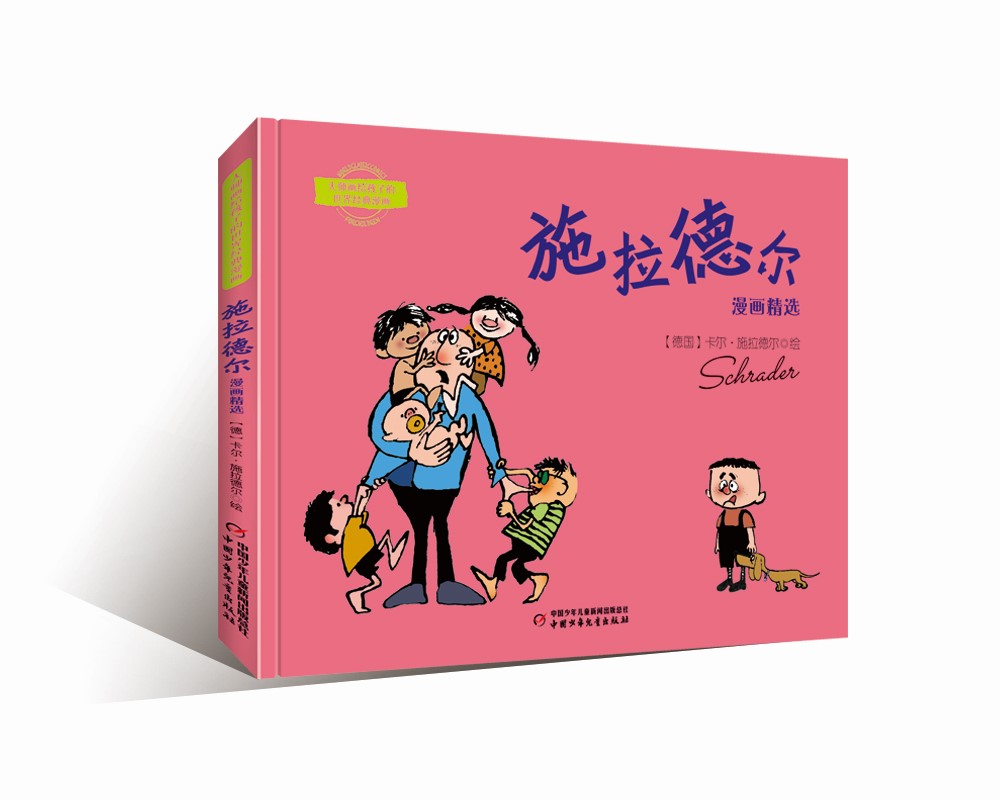 大师画给孩子的世界经典漫画:施拉德尔漫画精选