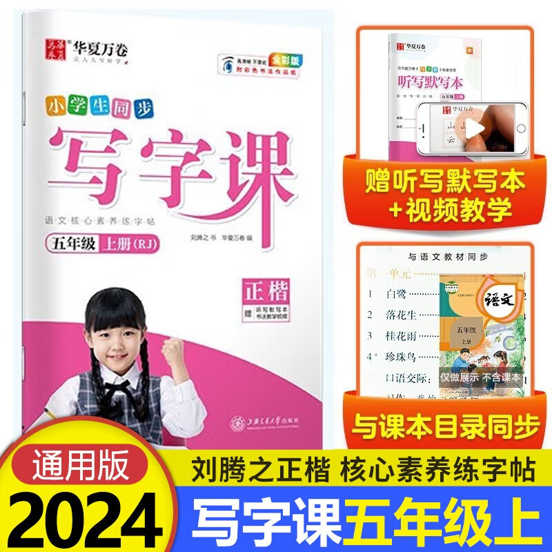 2024版华夏万卷写字课小学生同步字帖刘腾之练字帖一二三四年级五六年级上册语文字帖人教版统编版语文写字课课练七八九年级上下册同步字帖部编版小学生英语同步课本练字帖 写字课五年级上册 语文练字帖