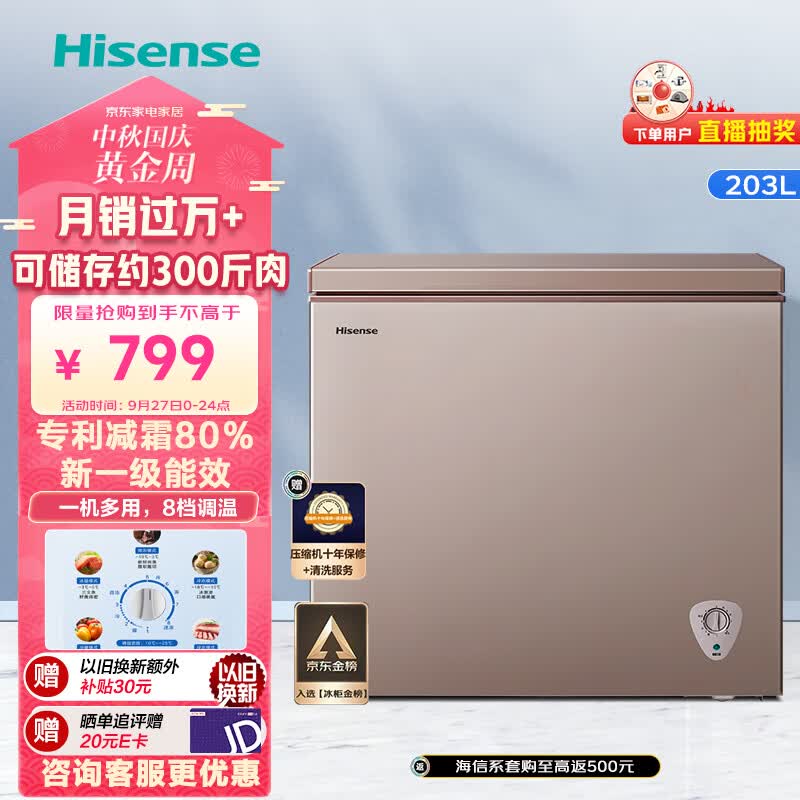 海信（Hisense）203升减霜冰柜家用商用小型冷柜 冷藏冷冻转换囤货母婴 一级能效卧式冰箱BD/BC-203NUD以旧换新使用感如何?